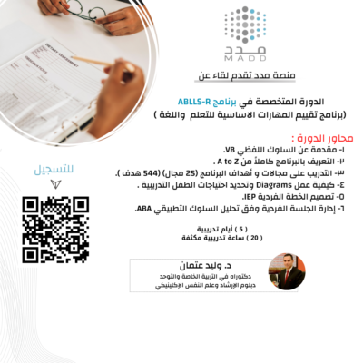 الدورة المتخصصة في برنامج ABLLS-R (برنامج تقييم المهارات الاساسية للتعلم واللغة )