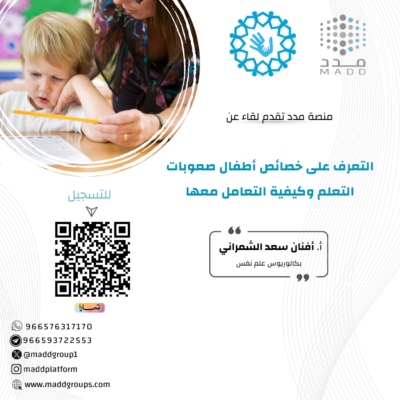 التعرف على خصائص أطفال صعوبات التعلم وكيفية التعامل معها