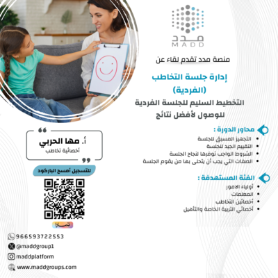 إدارة جلسة التخاطب الفردية