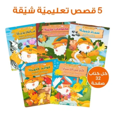 ⁦حقيبة المكتشف فهمان - حقيبة تعليمية وكتب للأطفال باللغة العربية⁩ - الصورة ⁦8⁩