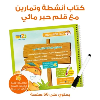 ⁦حقيبة المكتشف فهمان - حقيبة تعليمية وكتب للأطفال باللغة العربية⁩ - الصورة ⁦7⁩