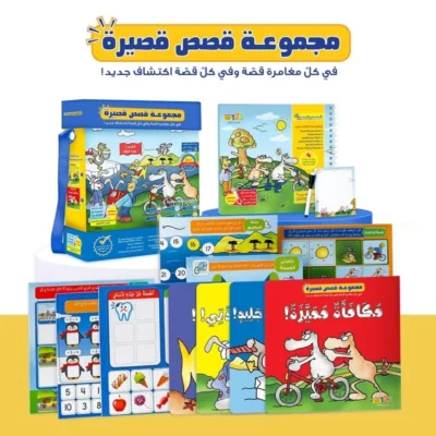 ⁦حقيبة قصص قصيرة - حقيبة تعليمية وكتب للأطفال باللغة العربية⁩ - الصورة ⁦7⁩