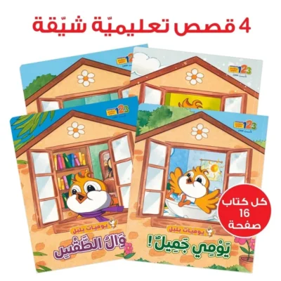 ⁦حقيبة يوميات بلبل - حقيبة تعليمية وكتب للأطفال باللغة العربية⁩ - الصورة ⁦3⁩