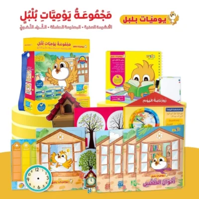 ⁦حقيبة يوميات بلبل - حقيبة تعليمية وكتب للأطفال باللغة العربية⁩ - الصورة ⁦7⁩