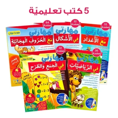 ⁦حقيبة صندوق مهاراتي - حقيبة تعليمية وكتب للأطفال باللغة العربية⁩ - الصورة ⁦2⁩