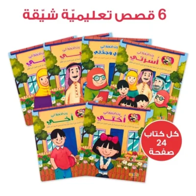 ⁦حقيبة أسرتي الحبيبة - حقيبة تعليمية وكتب للأطفال باللغة العربية⁩ - الصورة ⁦7⁩