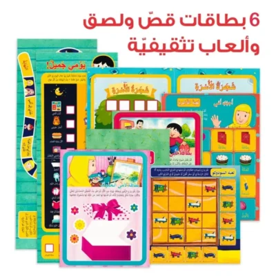 ⁦حقيبة أسرتي الحبيبة - حقيبة تعليمية وكتب للأطفال باللغة العربية⁩ - الصورة ⁦4⁩