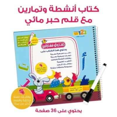 ⁦حقيبة صندوق مهاراتي - حقيبة تعليمية وكتب للأطفال باللغة العربية⁩ - الصورة ⁦5⁩