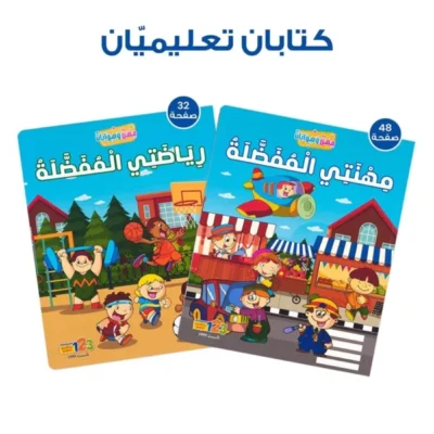 ⁦حقيبة مهن وهوايات - حقيبة تعليمية وكتب للأطفال باللغة العربية⁩ - الصورة ⁦3⁩