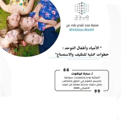 " الأعياد وأطفال التوحد : خطوات عملية للتكيف والاستمتاع"