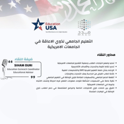 لقاء عن التعليم الجامعي لذوي الاعاقة في الجامعات الامريكية