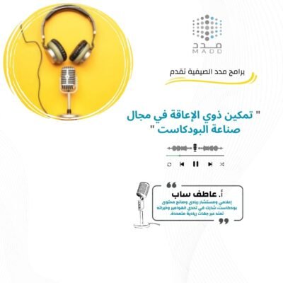 تمكين ذوي الإعاقة في مجال صناعة البودكاست