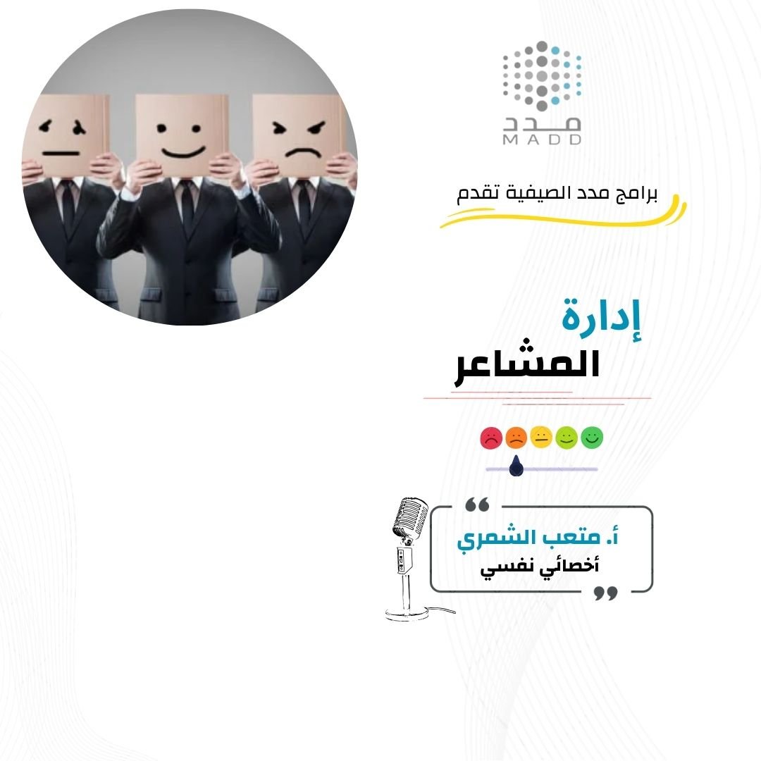 إدارة المشاعر