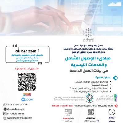 مبادىء الوصول الشامل والخدمات التيسرية في بيئات العمل الدامجة