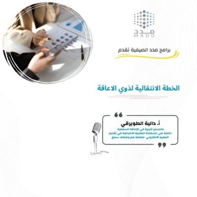 الخطة الانتقالية لذوي الاعاقة