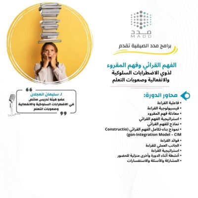 الفهم القرائي وفهم المقروء لذوي الاضطرابات السلوكية والانفعالية وصعوبات التعلم