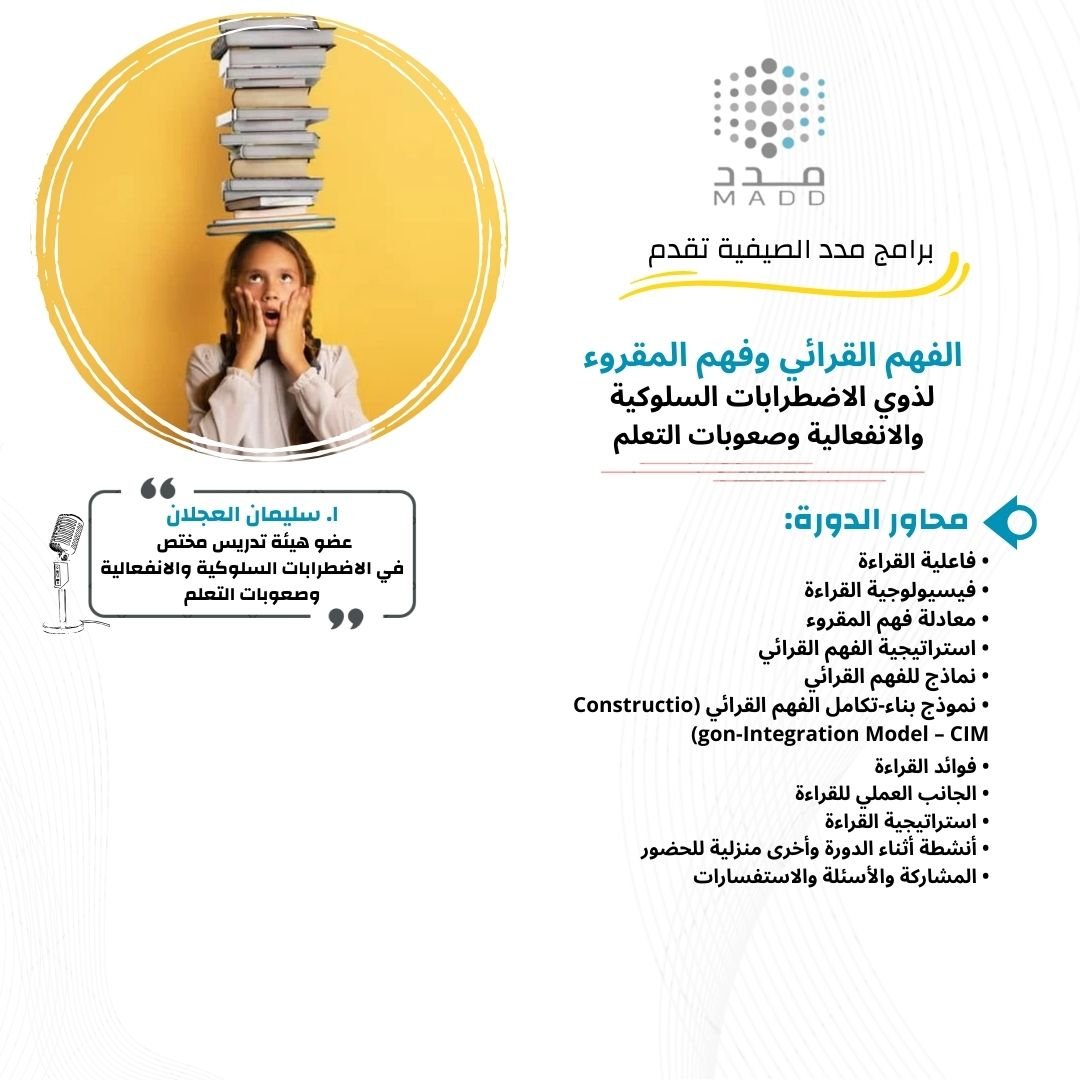 الفهم القرائي وفهم المقروء لذوي الاضطرابات السلوكية والانفعالية وصعوبات التعلم