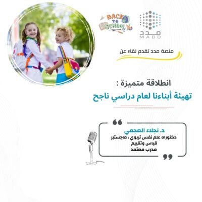 انطلاقة متميزة: تهيئة أبناءنا لعام دراسي ناجح