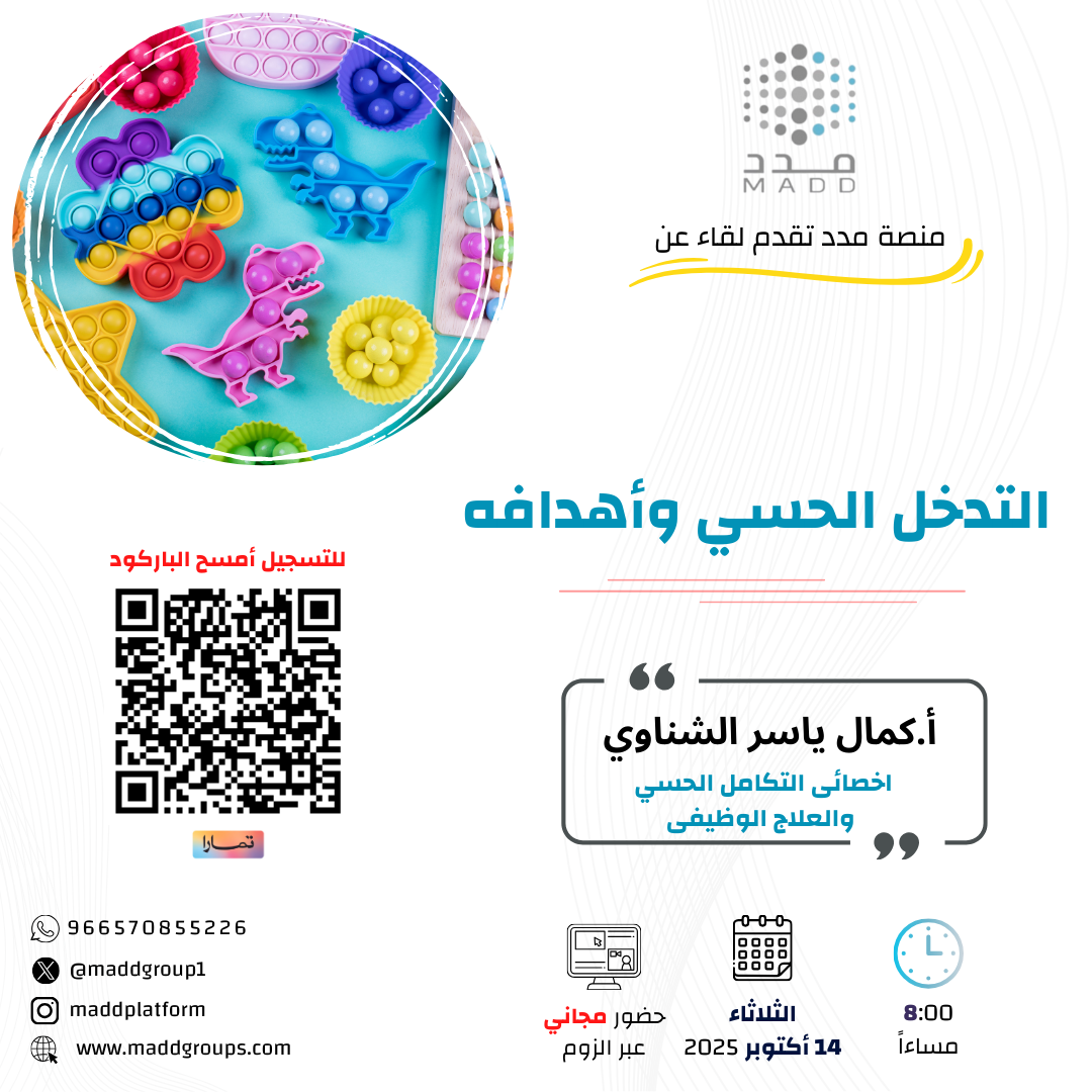 التدخل الحسي وأهدافه
