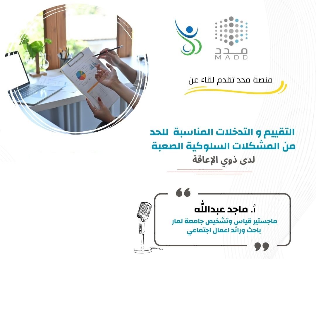 التقييم و التدخلات المناسبة للحد من المشكلات السلوكية الصعبة لدى ذوي الإعاقة