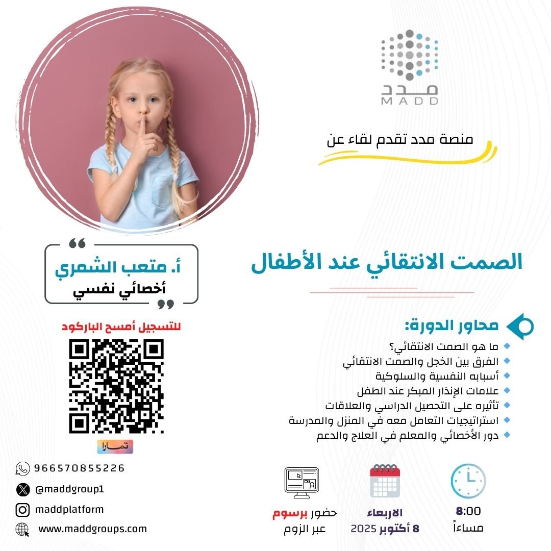 الصمت الانتقائي عند الأطفال