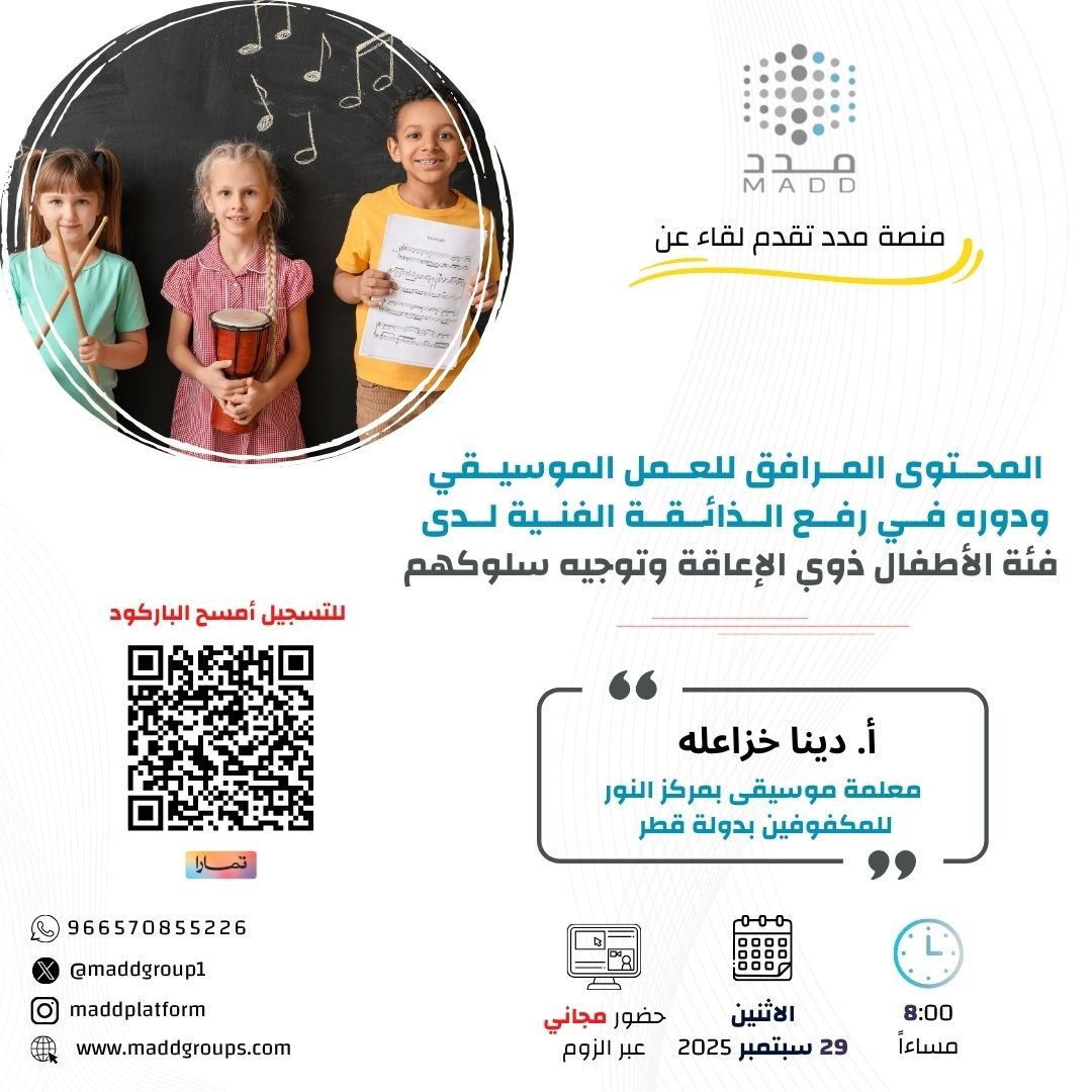 المحتوى المرافق للعمل الموسيقي ودوره في رفع الذائقة الفنية لدى فئة الأطفال ذوي الإعاقة وتوجيه سلوكهم