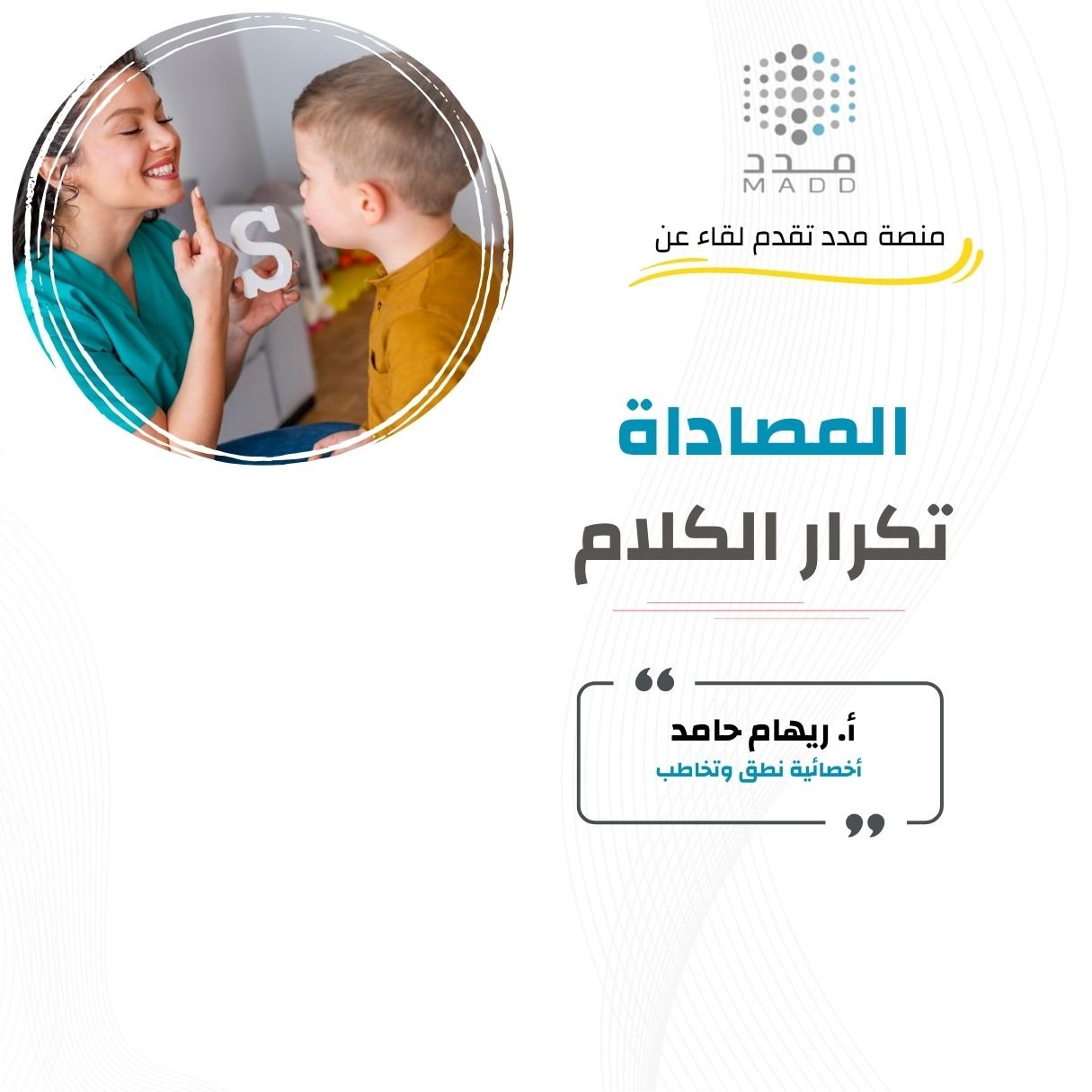 المصاداة تكرار الكلام