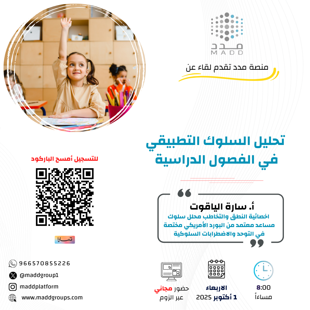 تحليل السلوك التطبيقي في الفصول الدراسية