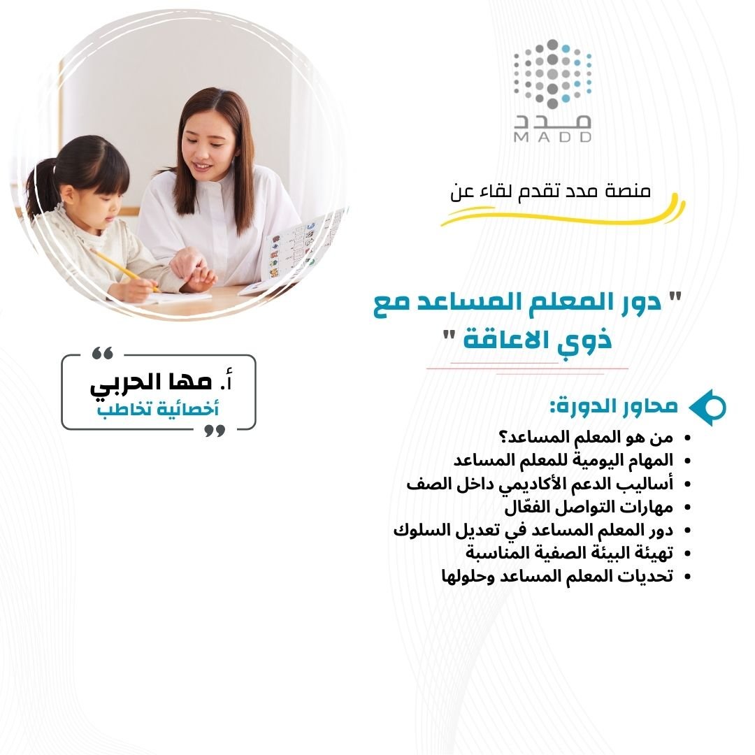 دور المعلم المساعد مع ذوي الإعاقة