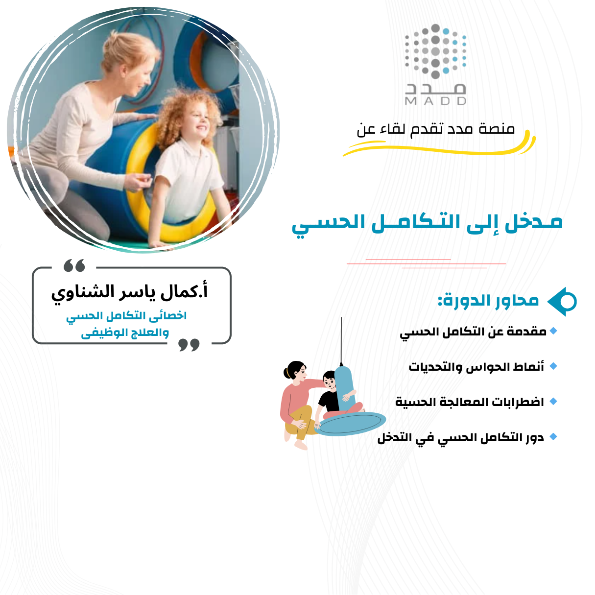 دورة مدخل الى التكامل الحسي