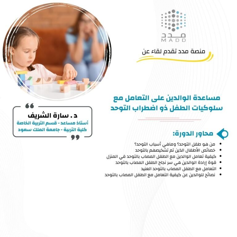 مساعدة الوالدين على التعامل مع سلوكيات الطفل ذو اضطراب التوحد