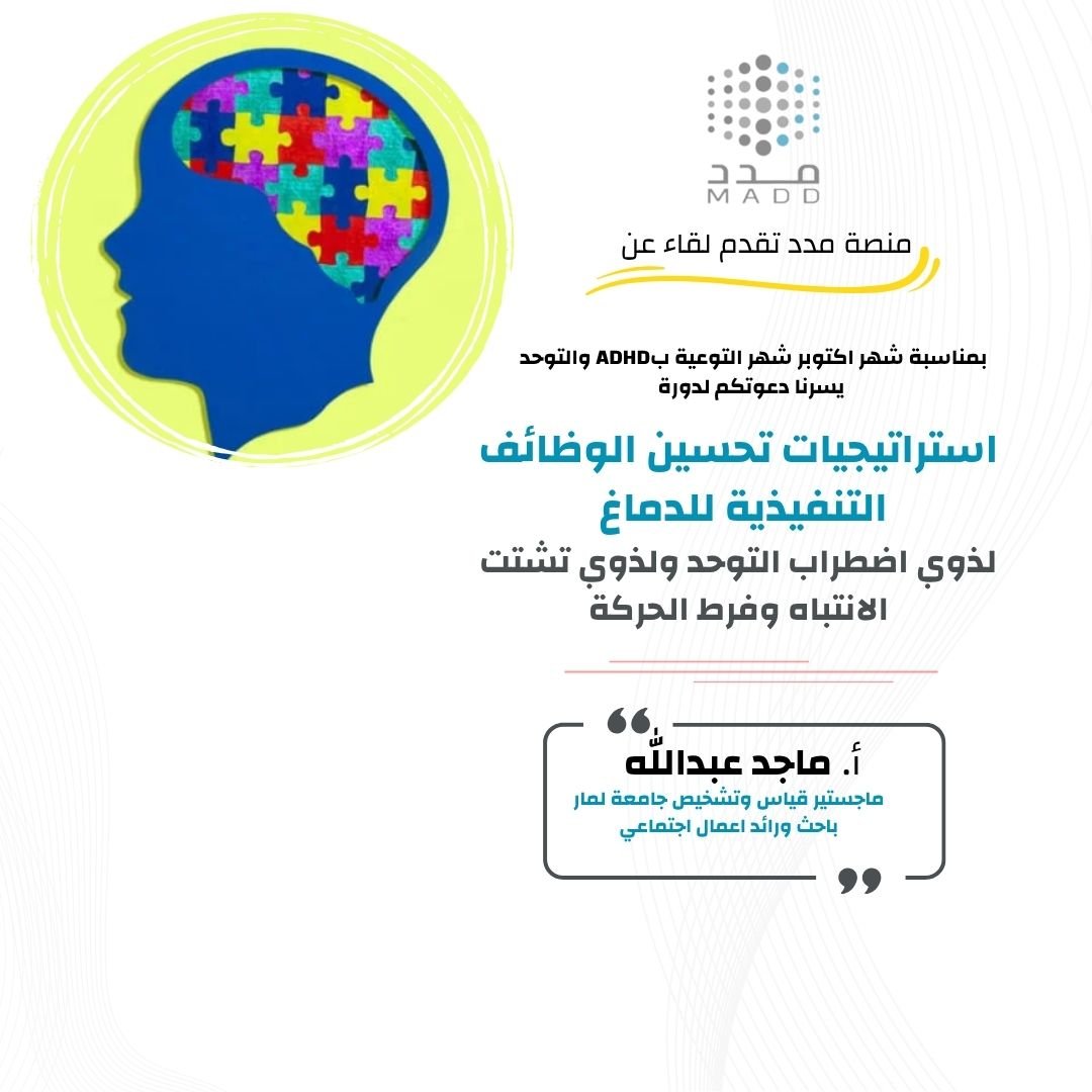 استراتيجيات تحسين الوظائف التنفيذية للدماغ للتوحد وفرط الحركة وتشتت الانتباه