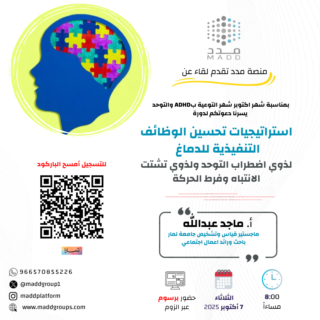 استراتيجيات تحسين الوظائف التنفيذية للدماغ للتوحد وفرط الحركة وتشتت الانتباه
