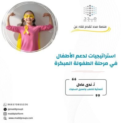 استراتيجيات لدعم الأطفال في مرحلة الطفولة المبكرة