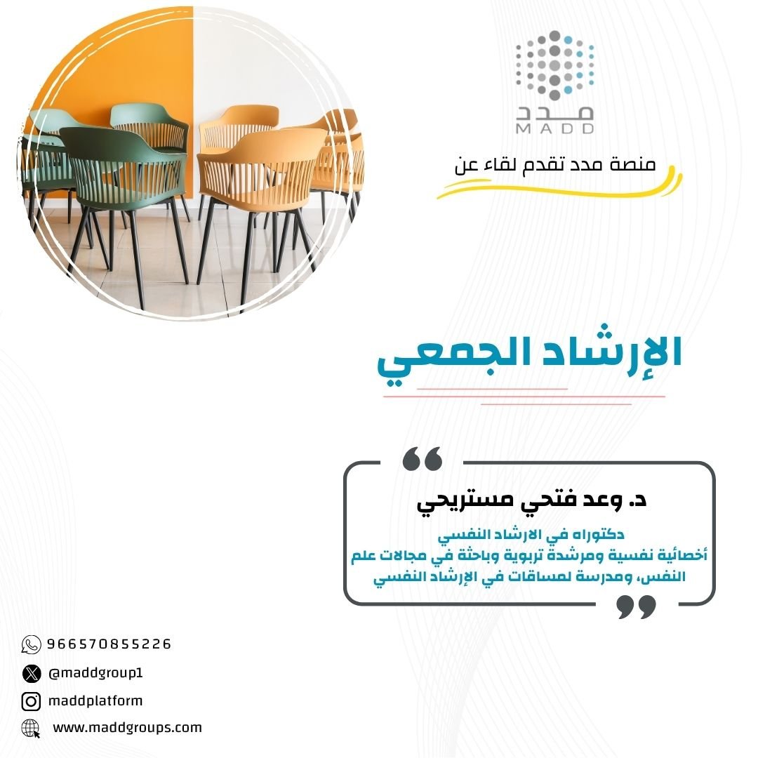 الإرشاد الجمعي