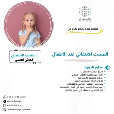 الصمت الانتقائي عند الأطفال