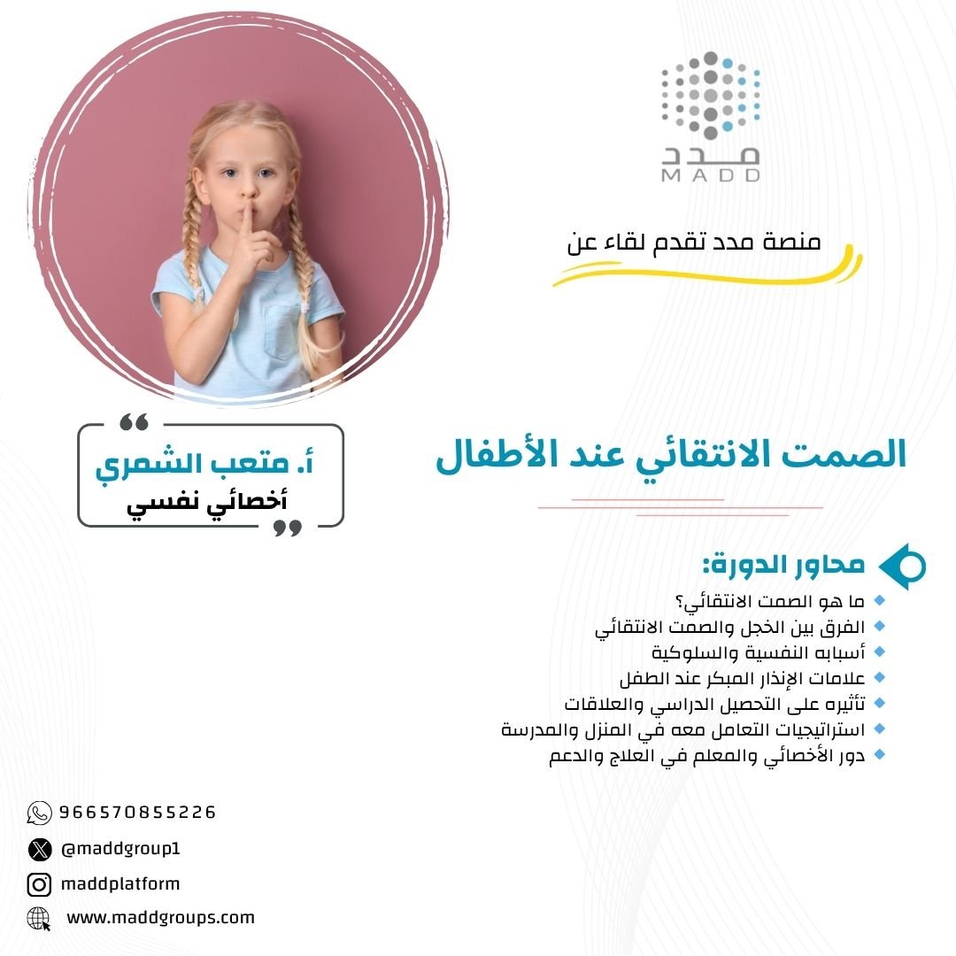 الصمت الانتقائي عند الأطفال