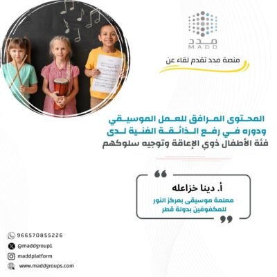 المحتوى المرافق للعمل الموسيقي ودوره في رفع الذائقة الفنية لدى فئة الأطفال ذوي الإعاقة وتوجيه سلوكهم