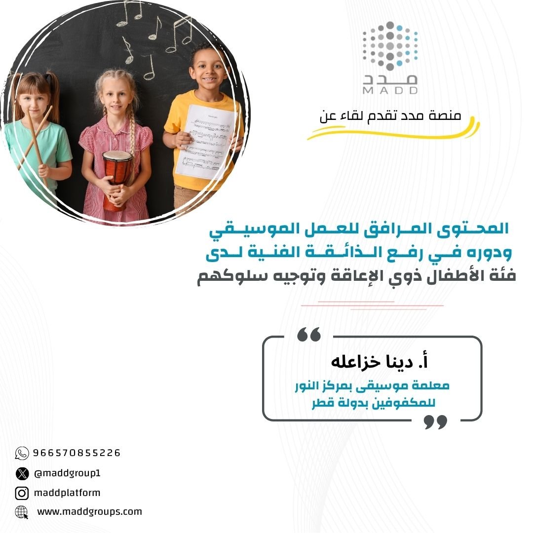 المحتوى المرافق للعمل الموسيقي ودوره في رفع الذائقة الفنية لدى فئة الأطفال ذوي الإعاقة وتوجيه سلوكهم