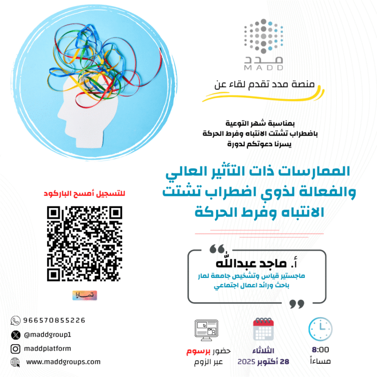 الممارسات ذات التأثير العالي والفعالة لذوي اضطراب تشتت الانتباه وفرط الحركة
