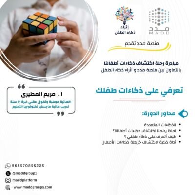 تعرفي على ذكاءات طفلك