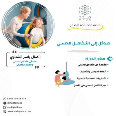 التدخل الحسي وأهدافه