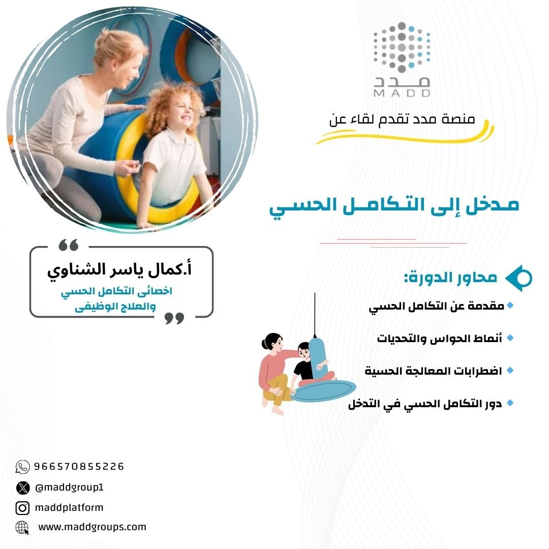 التدخل الحسي وأهدافه