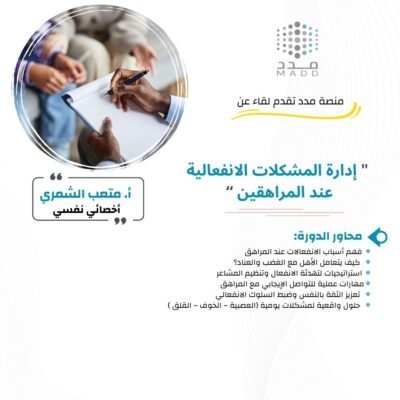 إدارة المشكلات الانفعالية عند المراهقين