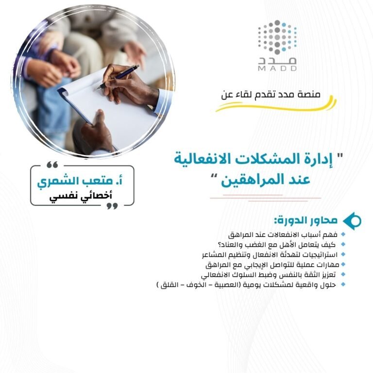 إدارة المشكلات الانفعالية عند المراهقين