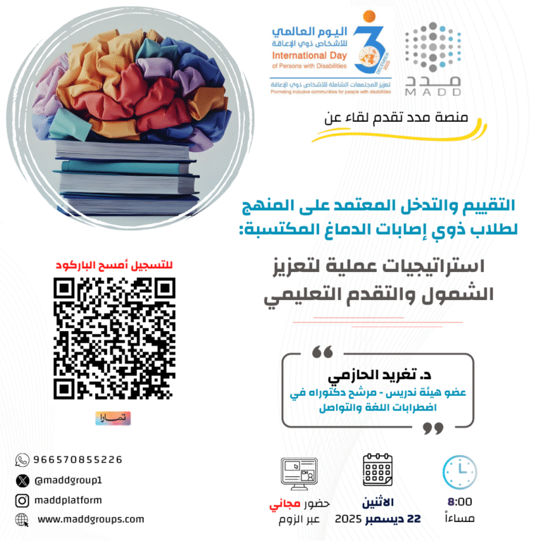 التقييم والتدخل المعتمد على المنهج لطلاب ذوي إصابات الدماغ المكتسبة استراتيجيات : عملية لتعزيز الشمول والتقدم التعليمي