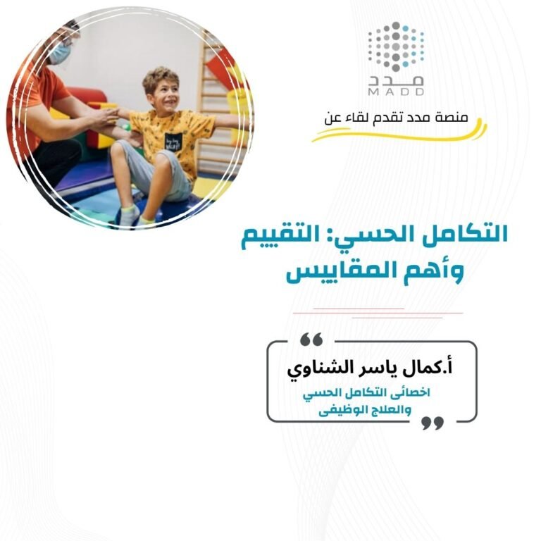 التكامل الحسي: التقييم وأهم المقاييس