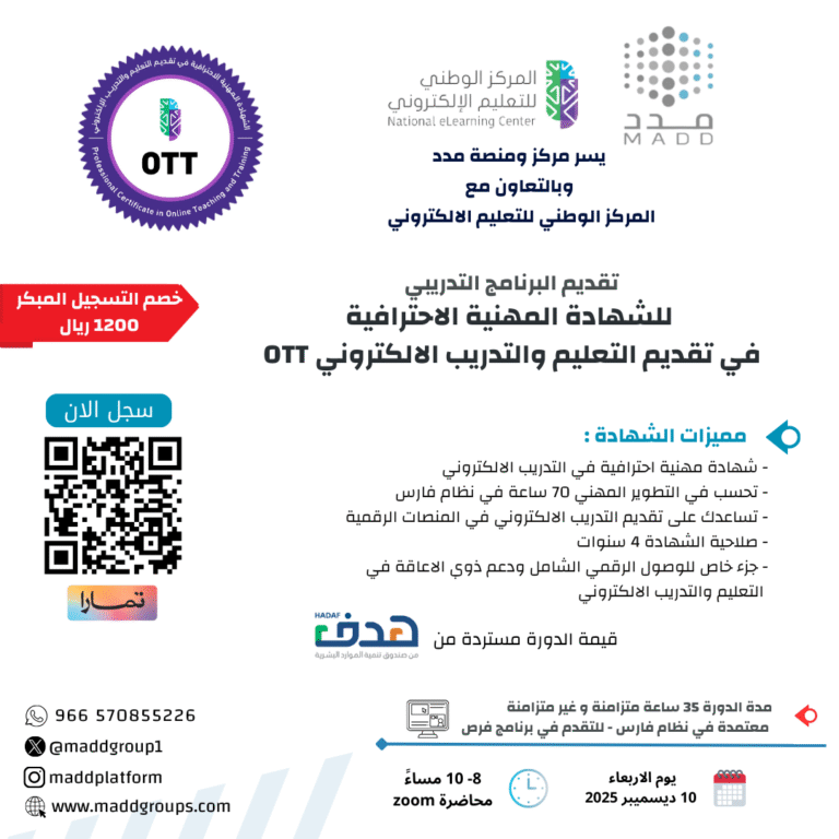 البرنامج التدريبي للشهادة المهنية الاحترافية في تقديم التعليم والتدريب الالكتروني