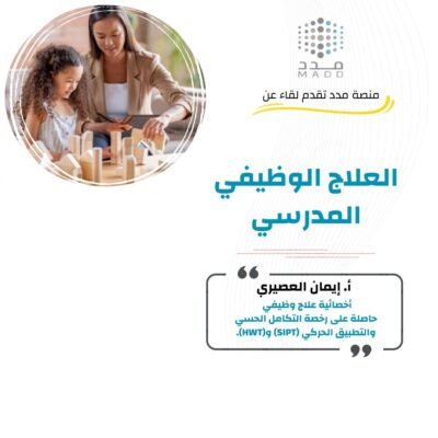 العلاج الوظيفي المدرسي