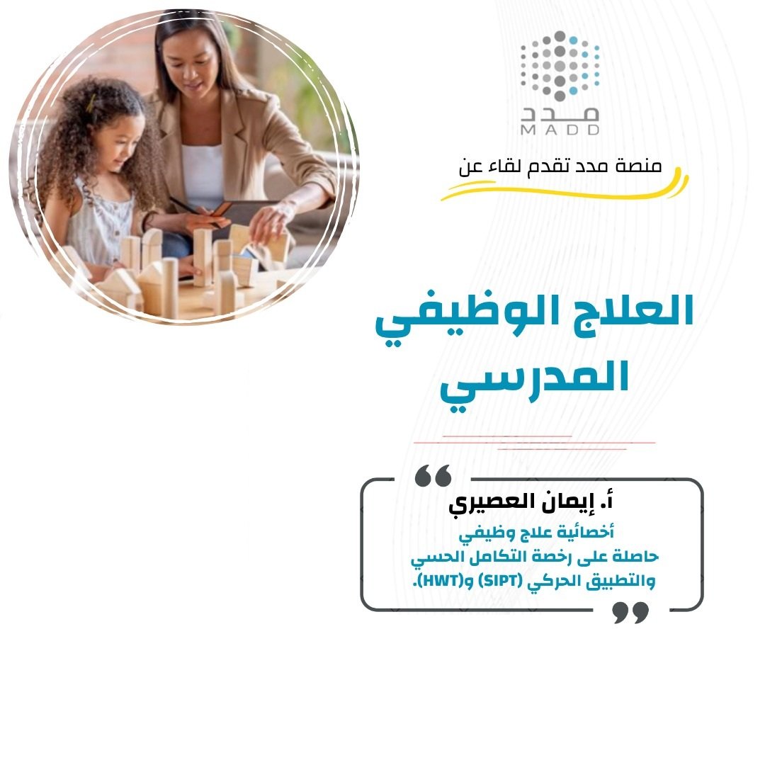 العلاج الوظيفي المدرسي